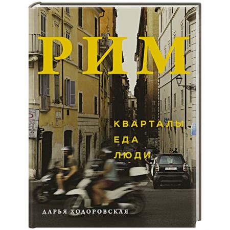Италия, книга Рим. Кварталы, еда, люди заказать