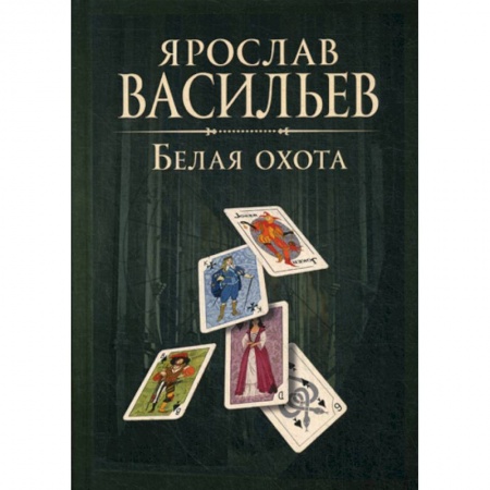 Мистика, ужасы, книга Книга миров. Белая Охота заказать
