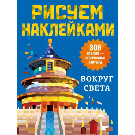 Рисование, книга Вокруг света заказать