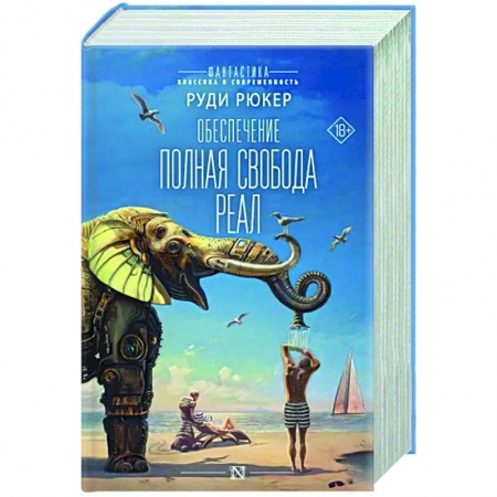 Боевая фантастика, книга Обеспечение. Полная свобода. Реал заказать