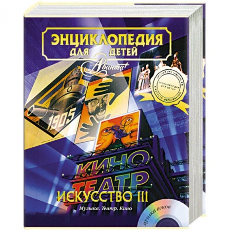 Книги, книга Энциклопедия для детей. Том 7. Искусство. Часть 3. Музыка. Театр. Кино заказать