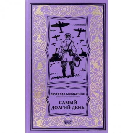 Военный роман, книга Самый долгий день заказать