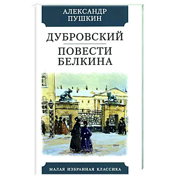 Дубровский. Повести Белкина Дубровский. Повести Белкина