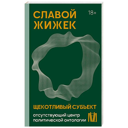 Философия, книга Щекотливый субъект. Отсутствующий центр политической онтологии заказать