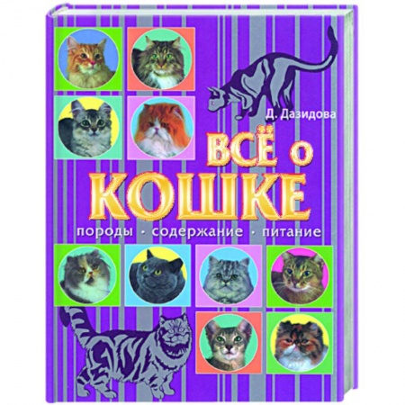 Книги, книга Все о кошке заказать