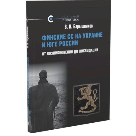 Военные действия, сражения, книга Финские СС на Украине и Юге России. От возникновения до ликвидации заказать