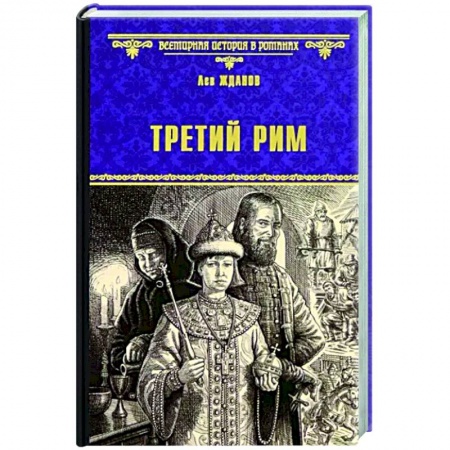 Исторический роман, книга Третий Рим заказать