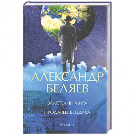 Классическая русская фантастика, книга Властелин мира. Продавец воздуха заказать