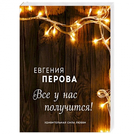Отечественный любовный роман, книга Все у нас получится! заказать