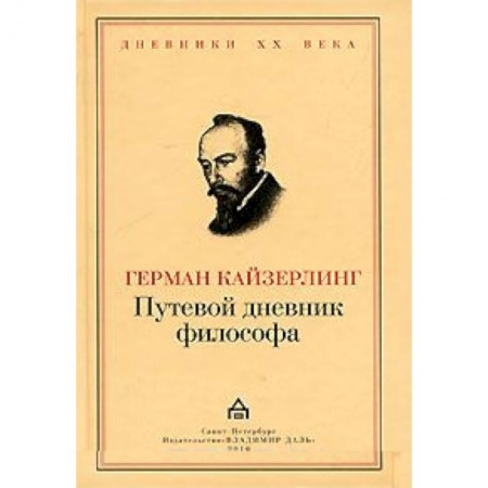 Книги, книга Путевой дневник философа заказать