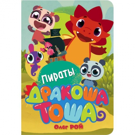 Сказки и истории для малышей, книга Пираты заказать
