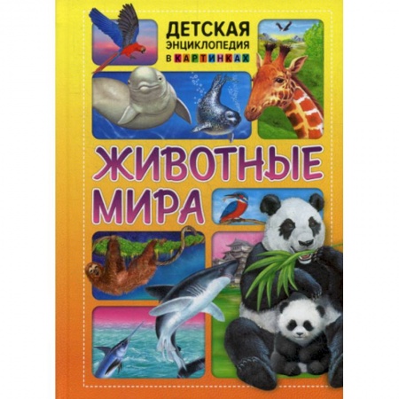 Животный и растительный мир, книга Животные мира заказать