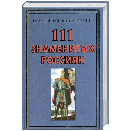 Книги, книга 111 знаменитых Россиян заказать