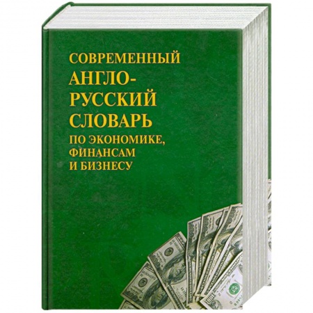 Книги, книга Современный англо-русский словарь по экономике, финансам и бизнесу заказать