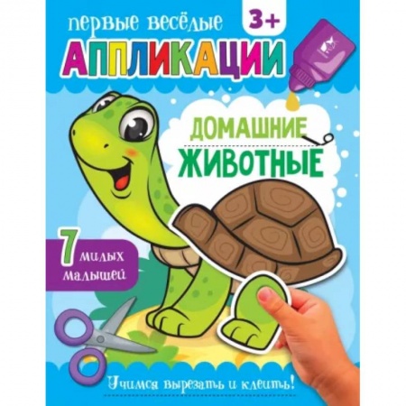 Аппликации и лепка, книга Домашние животные заказать