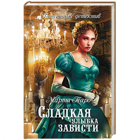 Отечественный женский детектив, книга Сладкая улыбка зависти заказать