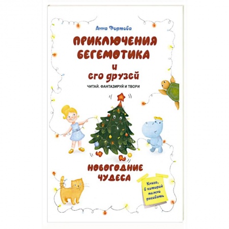 Сказки, книга Приключения бегемотика и его друзей. Новогодние чудеса заказать