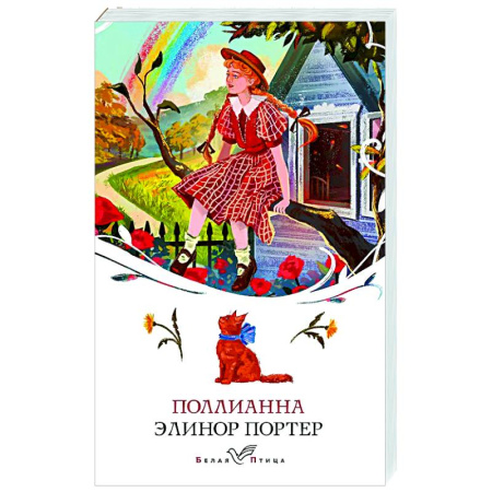 Зарубежная классика, книга Поллианна заказать