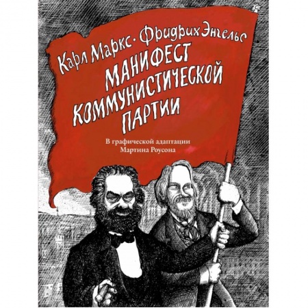 Политология, книга Манифест Коммунистической партии. В графической адаптации Мартина Роусона заказать