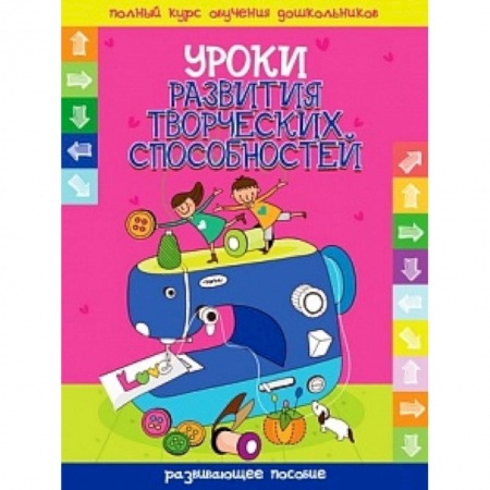 Книги, книга Уроки развития творческих способностей заказать