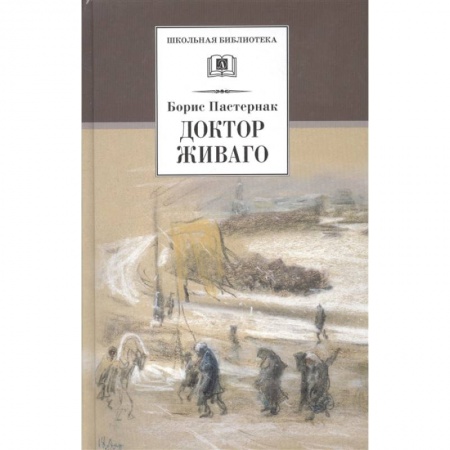 Отечественная литература для детей, книга Доктор Живаго заказать