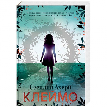 Зарубежная современная проза, книга Клеймо заказать