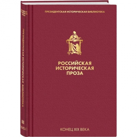 Русская классика, книга Российская историческая проза. Том 3. Книга 1 заказать