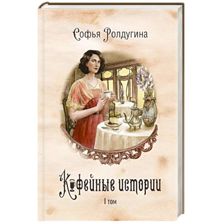 Русское фэнтези, книга Кофейные истории 1 заказать