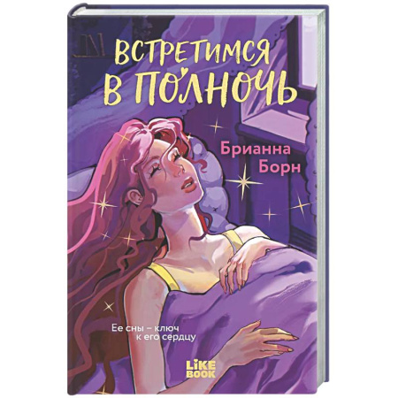 Зарубежный любовный роман, книга Встретимся в полночь заказать