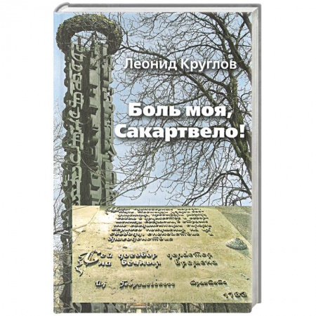 Книги, книга Боль моя, Сакартвело! заказать