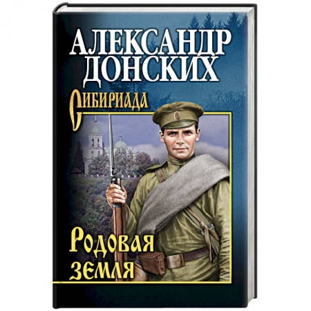 Русская современная проза, книга Родовая земля заказать