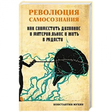 Психология. Общие работы, книга Революция самосознания. как совместить духовное и материальное и жить в радости заказать