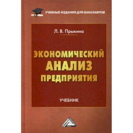 Основы предпринимательства, книга Экономический анализ предприятия заказать