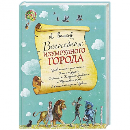 Сказки отечественных писателей, книга Волшебник Изумрудного города заказать