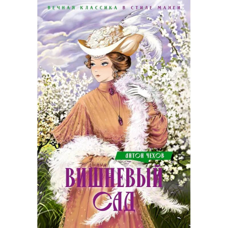 Русская классика, книга Вишневый сад заказать