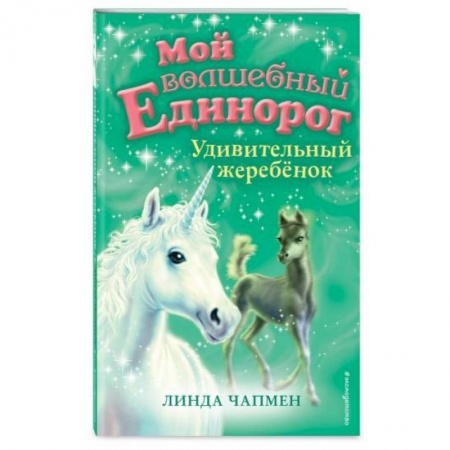 Сказки зарубежных писателей, книга Удивительный жеребёнок заказать