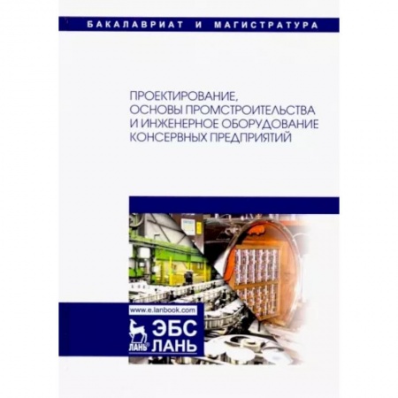 Промышленность, книга Проектирование, основы промстроительства и инженерное оборудование консервных предприятий. Учебник заказать
