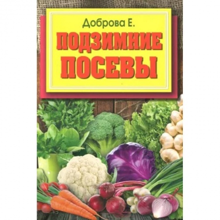 Сад, огород, цветы, дизайн участка, книга Подзимние посевы заказать