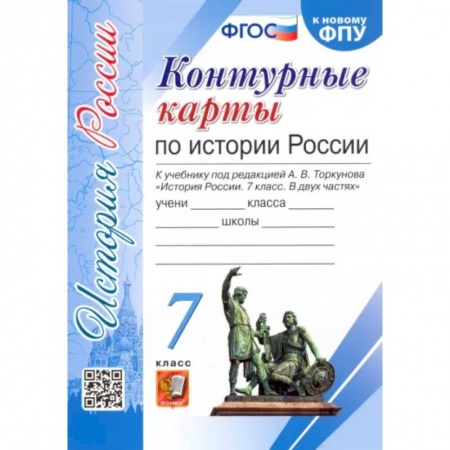 История, книга История России. 7 класс. Контурные карты к учебнику под редакцией А. В. Торкунова. ФГОС заказать
