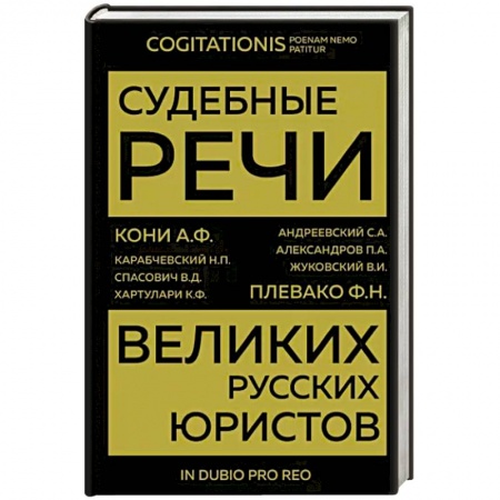 Юриспруденция. Общие вопросы права, книга Судебные речи великих русских юристов заказать