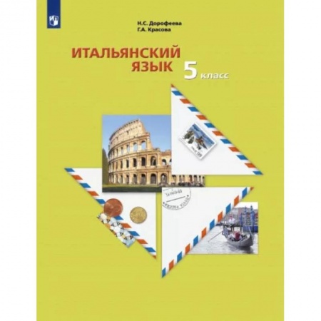 Учебники, самоучители, пособия, книга Итальянский язык. 5 класс. Второй иностранный язык. Учебник. ФГОС заказать