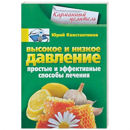 Книги, книга Высокое и низкое давление заказать