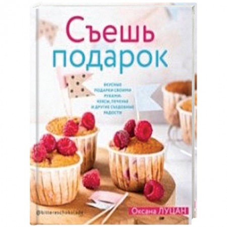 Выпечка, десерты, книга Съешь подарок заказать