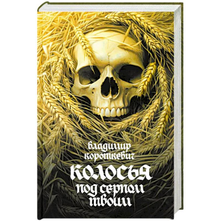 Русская современная проза, книга Колосья под серпом твоим заказать