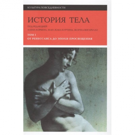 Живопись, книга История тела. Том 1. От Ренессанса до эпохи Просвещения заказать