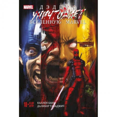 Комиксы. Манга, книга Дэдпул уничтожает вселенную Marvel заказать