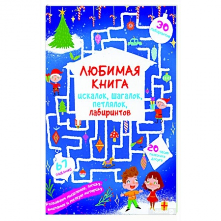 Кроссворды, головоломки, комиксы, книга Любимая книга искалок, шагалок, петлялок, лабиринтов. Волшебный праздник заказать