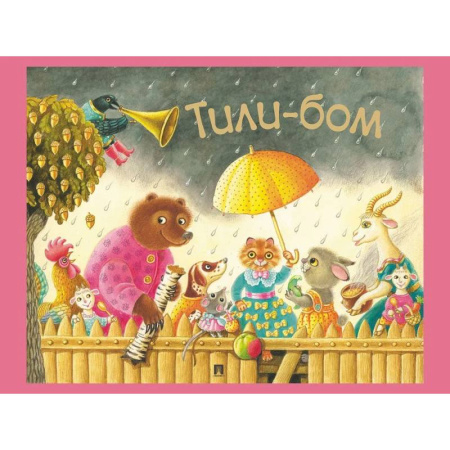 Песенки, потешки, книга Тили-бом. Детские песенки и потешки заказать