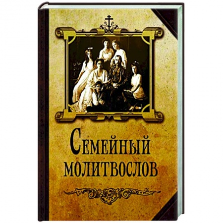Молитвословы, акафисты, каноны, книга Семейный молитвослов заказать