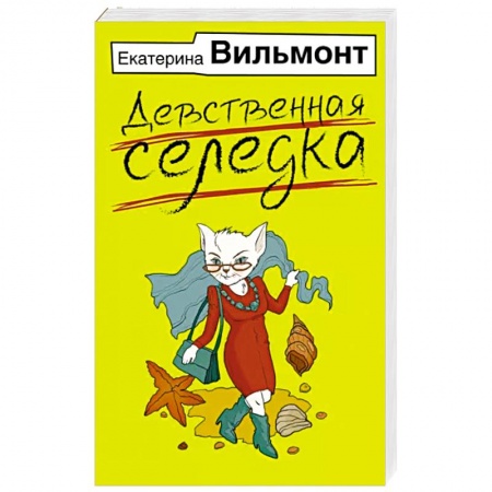 Русская современная проза, книга Девственная селедка заказать